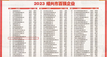 性感骚妇日B权威发布丨2023绍兴市百强企业公布，长业建设集团位列第18位